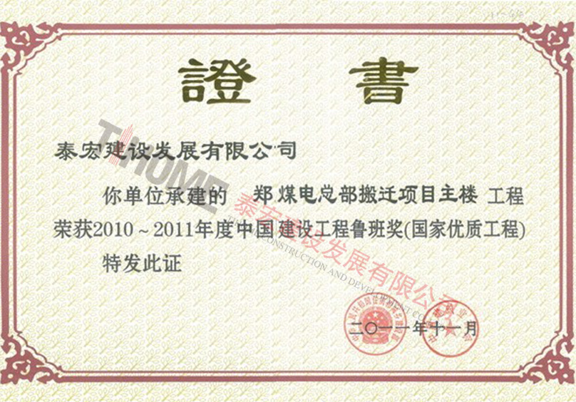 2010~2011年度中国建设工程鲁班奖(国家优质工程)